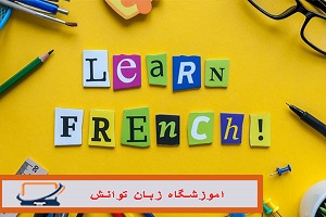 یادگیری فرانسه